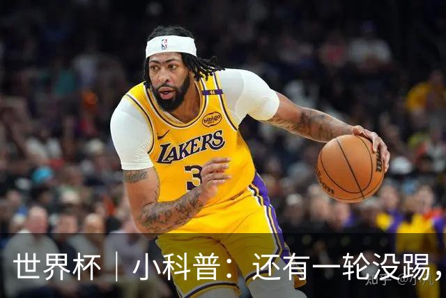 世界杯｜小科普：还有一轮没踢，海地队为何确定出局