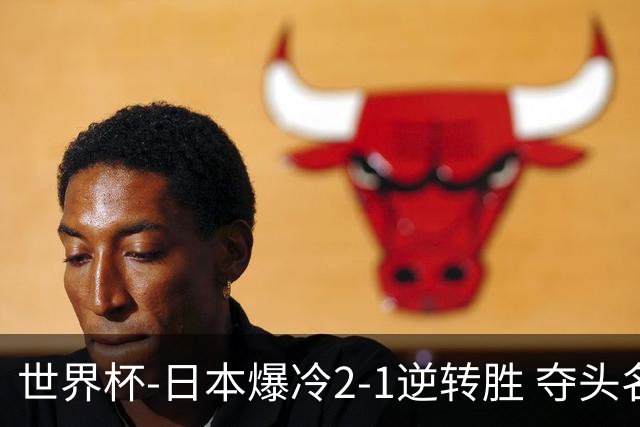 世界杯-日本爆冷2-1逆转胜 夺头名携手西班牙出线