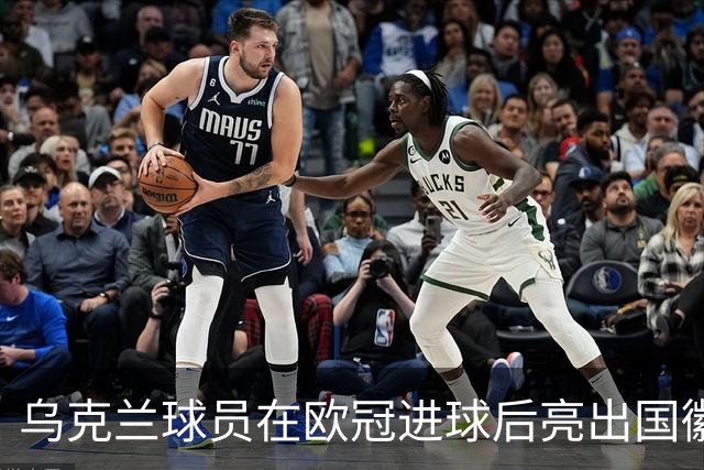 乌克兰球员在欧冠进球后亮出国徽 被黄牌警告