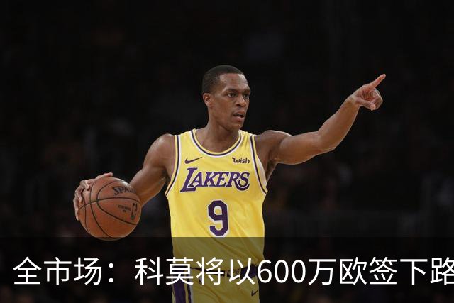 全市场：科莫将以600万欧签下路易斯·米拉，上赛季西甲助攻第二