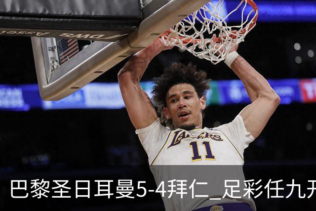 巴黎圣日耳曼5-4拜仁 足彩任九开286注36243元