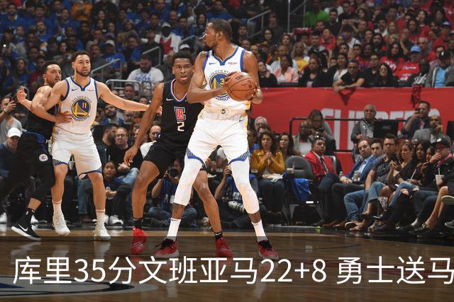 库里35分文班亚马22+8 勇士送马刺11连败