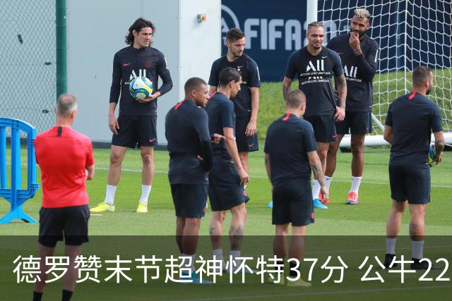 德罗赞末节超神怀特37分 公牛22分逆转胜国王