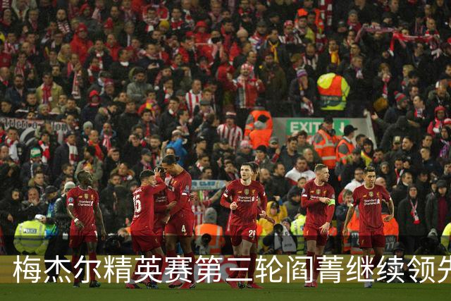 梅杰尔精英赛第三轮阎菁继续领先 刘艳T4刘钰T10
