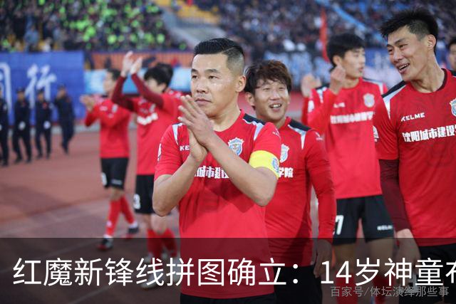 红魔新锋线拼图确立：14岁神童布莱克·亨利正式加盟曼联青训