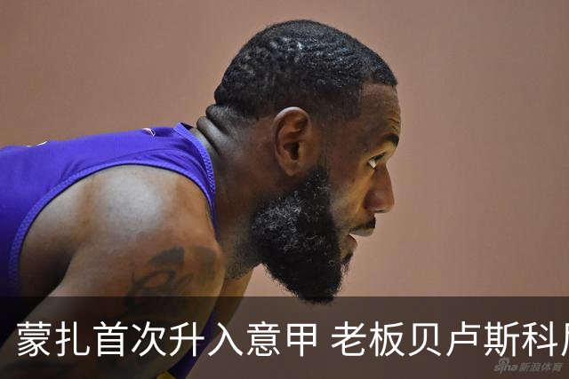 蒙扎首次升入意甲 老板贝卢斯科尼：接下去争冠